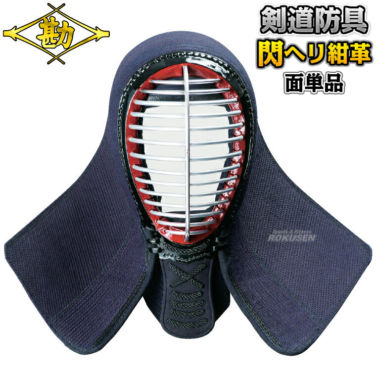 防具のお取扱いについて 面 使用後は必ず乾いた布で拭いてください。特に包輪はもっとも汗を吸う部分ですので入念に拭いてください。 時々陰干しやブラシがけをしてください。 手入れが済んだら布団に折りグセをつけて保管してください。次に使用する際、首や腕の動きが楽に行えます。 胴 時々陰干しをしてください。 いつまでもきれいな光沢を保つためには椿油などを薄く塗って、からぶきをしてください。 ※曙光飾りには油を塗らないようご注意ください。変色する恐れがあります。 甲手 使用後の陰干し、ブラシがけ、手の内の乾いた後のもみほぐしなど必ず行ってください。 日光に当てて乾かすことは絶対に避けてください。革がカラカラになってすぐに破れてしまいます。 垂 胴と重なり合ってこすれる部分が傷みやすいですので、よく点検してください。 芯地がボロボロになる前に修理をしてください。 帯と大垂のつなぎ部の留め革が切れてしまったらすぐに修理してください。大垂の部分がブラブラになると傷みが早く、修理費が高くなることがあります。【松勘　剣道】剣道防具 面単品 閃HIRAMEKI PREMIUM 織刺ヘリ紺革防具/総紺革防具 8401PB ※最高峰のデザインとパフォーマンス・超実戦型剣道防具・剣道具・面単品※ ■　商品説明　■ 耐久性・動きやすさ・におい対策の全てにおいて万全な超実戦型剣道防具・面単品です。 見栄えだけでなく吸汗性や対摩耗性にも優れ、消臭フェルト使用でにおい対策も万全。 人の体から発せられる湿度を調整することにより夏は吸放湿性と放熱性に優れて涼しく、冬は吸湿発熱機能により暖く、かつ吸放質性によりむれにくい高機能な中綿を使用しています。 デザインとパフォーマンスの両面において最高峰を目指して製作された松勘の自信作、まさにプレミアムの名にふさわしい防具です。 IBB SWV面金、8mm+4mm（グノ目+斜刺）、布団斜めカット、二重カンヌキ止、内輪MGU、旭化成アクアミューDC、布団2cm切り上げ。中サイズあり。 商品内容 剣道防具　面　⇒防具セットはこちら サイズ 普通サイズ（身長目安165〜180cm）/中サイズ（身長目安155〜175cm） ※身長はあくまで目安です。これに体格を加味してお選びください。 仕様 高校・一般・有段者向け・超実戦型 メーカー 松勘工業株式会社 納期 ※この商品は受注生産品につきお届けまで2〜3ヶ月程度お時間を頂戴しております。ご注文後のキャンセル、返品、交換等はお受けできませんので予めご了承ください。 ※画像をクリックしていただくとネーム刺繍のご注文ページに移動します。