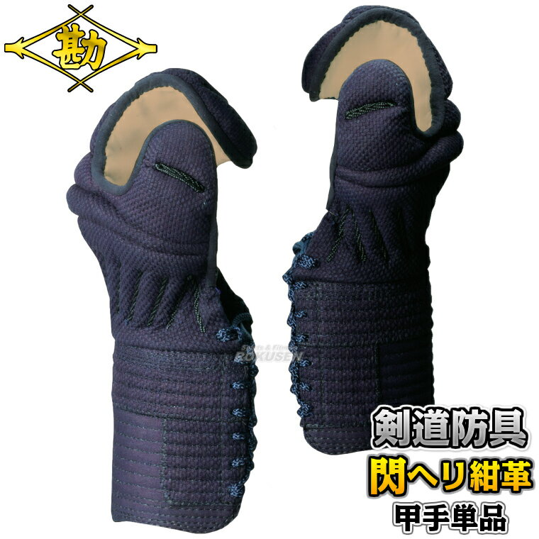 【松勘】剣道防具 甲手単品 閃HIRAMEKI PREMIUM 織刺ヘリ紺革防具/総紺革防具 8403...