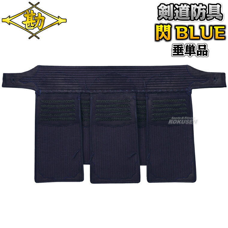 Protectors - 【松勘】剣道防具 垂単品 閃HIRAMEKI BLUE 総紺革防具 8404BK 剣道具 ネーム刺繍別注対応 MATSUKAN【送料無料】【smtb-k】【ky】