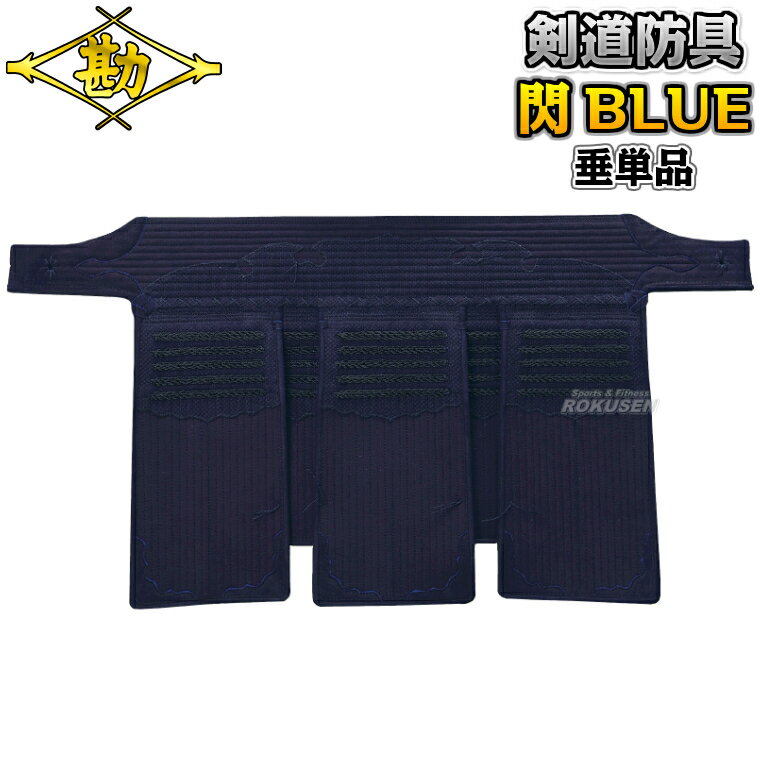 樂天商城 - 【松勘】剣道防具 垂単品 閃HIRAMEKI BLUE 総刺（ヘリ紺革）防具 8404BO 剣道具 ネーム刺繍別注対応 MATSUKAN【送料無料】【smtb-k】【ky】