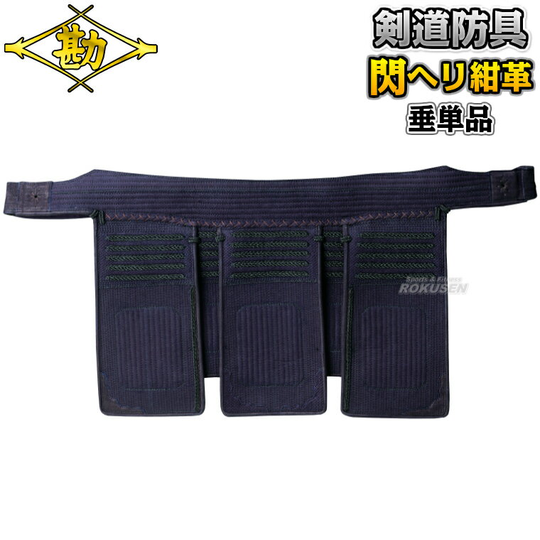 【松勘】剣道防具 垂単品 閃HIRAMEKI PREMIUM 織刺ヘリ紺革防具/総紺革防具 8404PB...