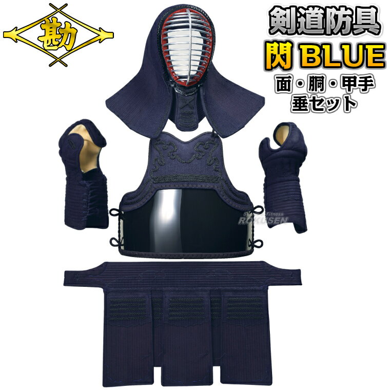 【松勘】剣道防具セット 面・胴・甲手・垂セット 閃HIRAMEKI BLUE 総刺（ヘリ紺革...