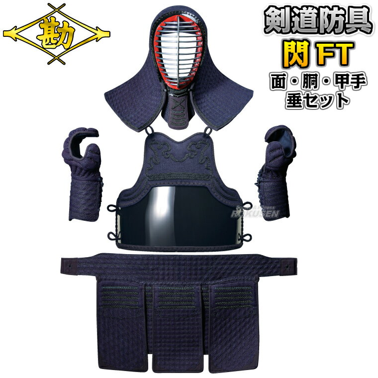 樂天商城 - 【松勘】剣道防具セット 面・胴・甲手・垂セット 閃FT総織刺 10mm+2.5/2.5mm格子刺 8405FT 剣道具セット 小手 籠手 ネーム刺繍別注対応 MATSUKAN【送料無料】【smtb-k】【ky】
