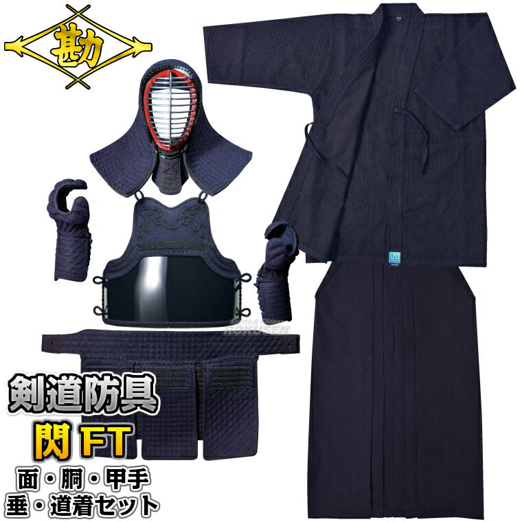 乐天商城 - 【松勘】剣道着・剣道防具一式セット 剣道着上下・面・胴・甲手・垂セット 閃FT総織刺 10mm+2.5/2.5mm格子刺 3HFT・4HFT・8405FT 剣道具セット 小手 籠手 ネーム刺繍別注対応 MATSUKAN【送料無料】【smtb-k】【ky】