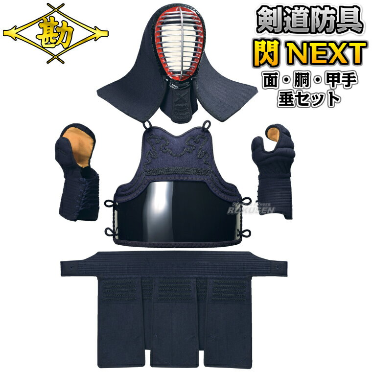 樂天商城 - 【松勘】剣道防具セット 面・胴・甲手・垂セット 閃NEXT 最先端ポリエステル防具 8405 剣道具セット 小手 籠手 ネーム刺繍別注対応 MATSUKAN【送料無料】【smtb-k】【ky】