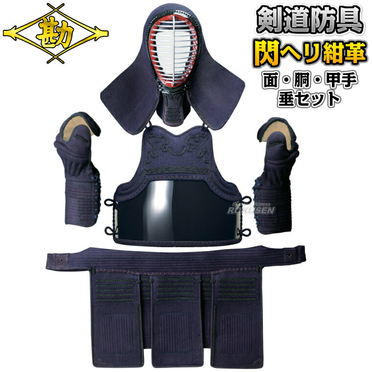 【松勘】剣道防具セット 面・胴・甲手・垂セット 閃HIRAMEKI PREMIUM 織刺ヘリ紺革...