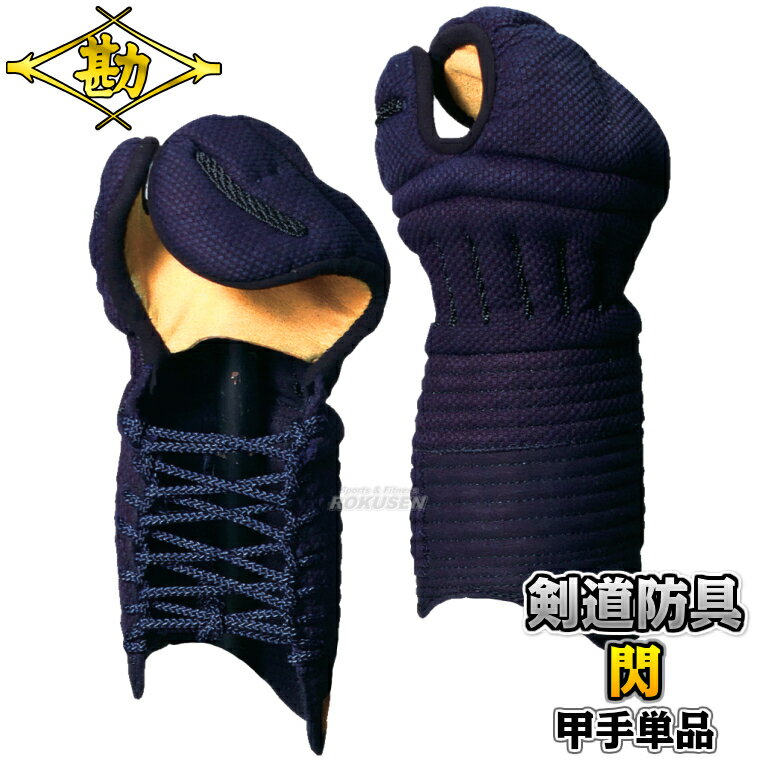 【松勘】剣道防具 甲手単品 閃 HIRAMEKI 8mm総織刺 9-800 小手 籠手 剣道具 ネーム...
