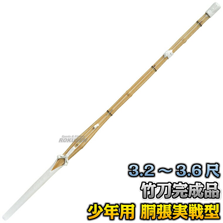 【武藤】剣道竹刀　SSPシール付き　全剣連新規格対応品　少年用　胴張実戦型　中先吟W床仕組　CK　3.2尺〜3.6尺 ※少年剣士の試合用竹刀※ ■　商品説明　■ 全日本剣道連盟が定める新規格に対応した竹刀の完成品です。 剣道競技における安全基準を満たしていることを証明するSSPシール付き。 真竹を使用した竹刀で、真竹ならではの打ち応えの良さがある少年用竹刀です。 ツバとツバ止めゴムは別売りです。 商品内容 竹刀（完成品・鍔なし）　⇒ツバ・ツバ止めゴムはこちら サイズ 3.2尺、3.4尺、3.6尺 仕様 中先吟W床仕組 メーカー 株式会社武藤 納期 ※この商品はメーカーからの取り寄せです。 通常ご注文後3〜5営業日程度で発送いたします。メーカー在庫が常に変動しているため、在庫切れの場合は次回の入荷予定をご連絡させていただきます。