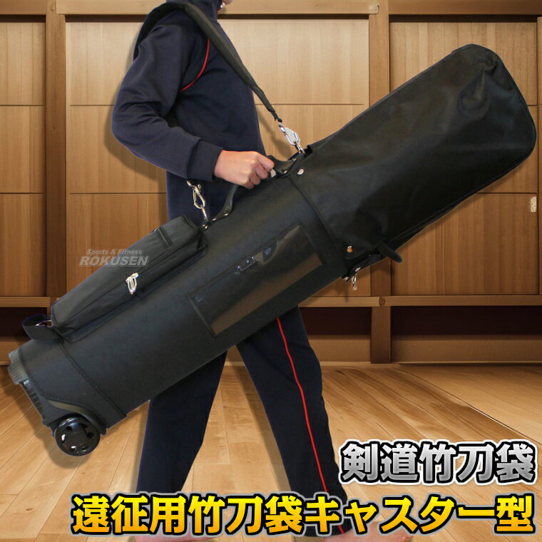 【武藤】剣道竹刀袋 遠征用竹刀袋 キャスター型 HF-24C（HF24C） 竹刀ケース 劍道 ネーム刺繍別注対応 ..