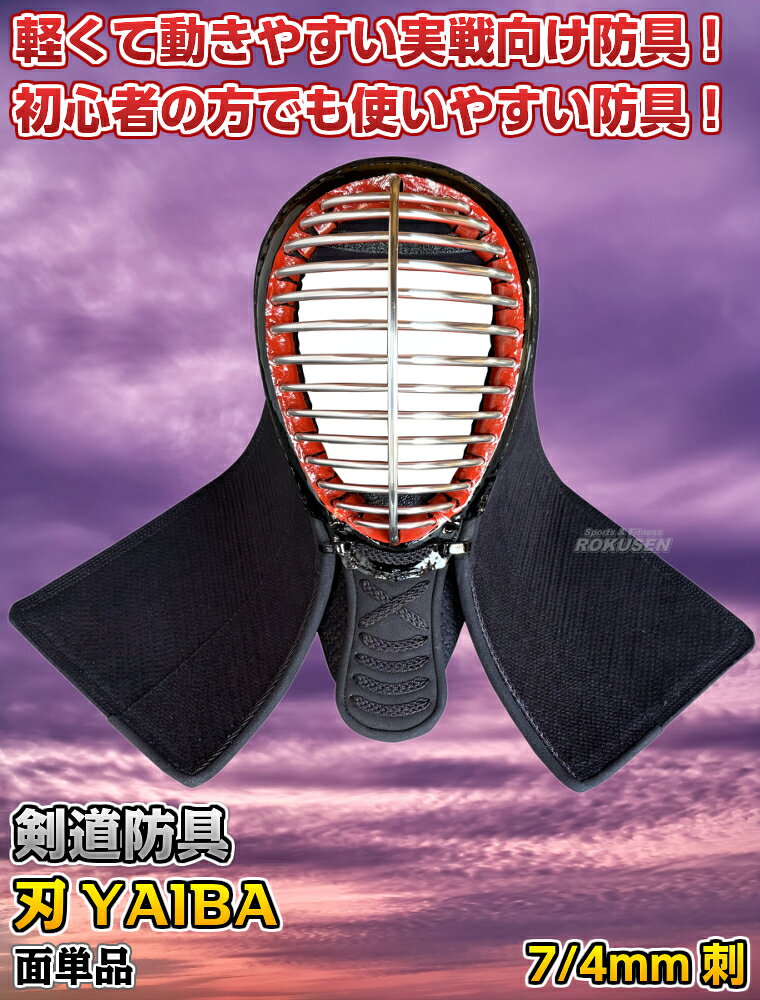 【武藤】剣道防具 面単品 刃 YAIBA 7/4mm刺 軽量織刺実戦防具 JY7M 剣道具 面防具 ...