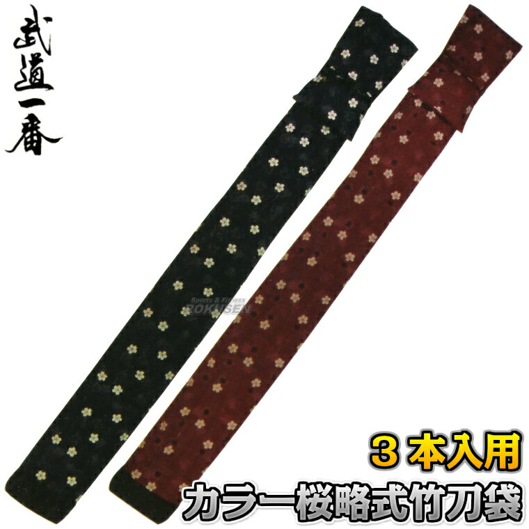 【高柳　剣道】剣道竹刀袋 カラー桜略式竹刀袋 3本入れ SCP-74 紺/エンジ ※略式竹刀袋・3本入れ※ ■　商品説明　■ 略式竹刀袋・3本入れです。 商品内容 竹刀袋（略式） 仕様 3本入れ カラー 紺、エンジ メーカー 高柳喜一商店 納期 ※この商品はメーカーからの取り寄せです。 ご注文後メーカーに在庫または納期を確認してから発送いたします。 在庫切れ等で発送が遅れる場合は別途納期をご連絡いたします。 ※　ネーム刺繍につきまして　※ オプションで名入れ刺繍を承ります。刺繍は楷書体、行書体の2種類からお選びいただけます。※刺繍の文字数が4文字以上になる場合は追加料金を1文字につき400円＋税（ゴールド、シルバーは600円+税）頂戴いたします。