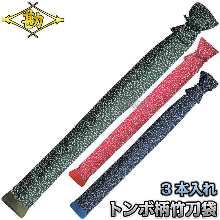 【松勘】剣道竹刀袋 SF-1250 トンボ柄 3本入れ 2-1250（SF1250） 竹刀ケース MATSUKAN