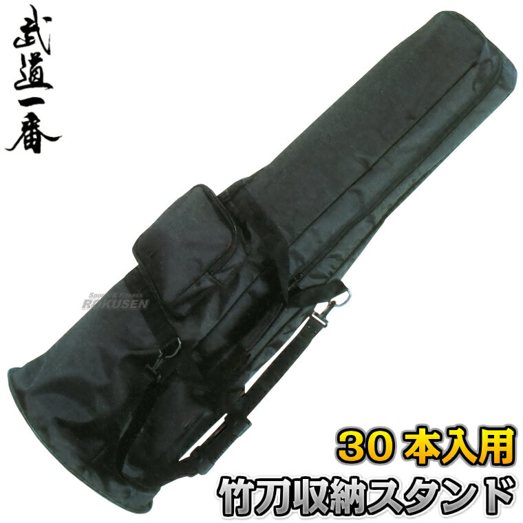 【高柳】剣道竹刀袋 ナイロン竹刀収納スタンド 15本入れ SRN-30 竹刀スタンド 竹刀...