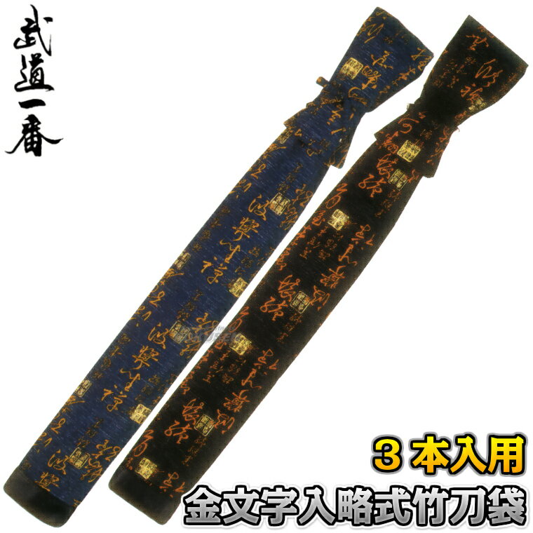 【高柳　剣道】剣道竹刀袋 シャンタン金文字入り 略式竹刀袋 3本入れ SSP-15 紺/黒 ※略式竹刀袋・3本入れ※ ■　商品説明　■ 略式竹刀袋・3本入れです。 商品内容 竹刀袋（略式） 仕様 3本入れ カラー 紺、黒 メーカー 高柳喜一商店 納期 ※この商品はメーカーからの取り寄せです。 ご注文後メーカーに在庫または納期を確認してから発送いたします。 在庫切れ等で発送が遅れる場合は別途納期をご連絡いたします。 ※　ネーム刺繍につきまして　※ オプションで名入れ刺繍を承ります。刺繍は楷書体、行書体の2種類からお選びいただけます。※刺繍の文字数が4文字以上になる場合は追加料金を1文字につき400円＋税（ゴールド、シルバーは600円+税）頂戴いたします。
