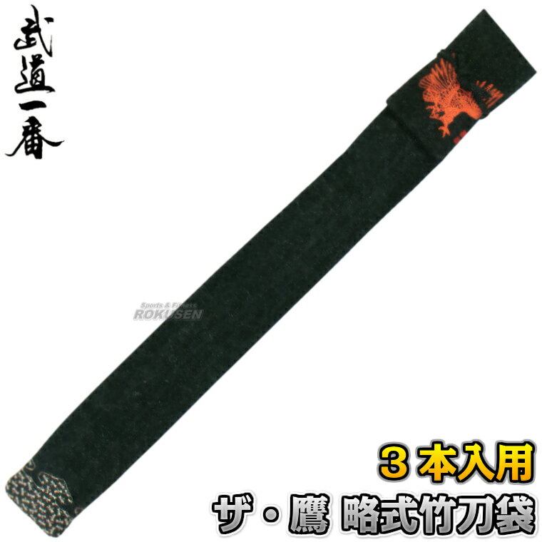 【高柳　剣道】剣道竹刀袋 ザ・鷹 略式竹刀袋 3本入れ STK-46 ※鷹のプリントが入った略式竹刀袋・3本入れ※ ■　商品説明　■ 鷹のプリントが入った略式竹刀袋・3本入れです。 商品内容 竹刀袋（略式） 仕様 3本入れ カラー 紺、黒、モスグリーン、茶、生成 生地素材 キャンバスワッシャー メーカー 高柳喜一商店 納期 ※この商品はメーカーからの取り寄せです。 ご注文後メーカーに在庫または納期を確認してから発送いたします。 在庫切れ等で発送が遅れる場合は別途納期をご連絡いたします。 ※　ネーム刺繍につきまして　※ オプションで名入れ刺繍を承ります。刺繍は楷書体、行書体の2種類からお選びいただけます。※刺繍の文字数が4文字以上になる場合は追加料金を1文字につき400円＋税（ゴールド、シルバーは600円+税）頂戴いたします。