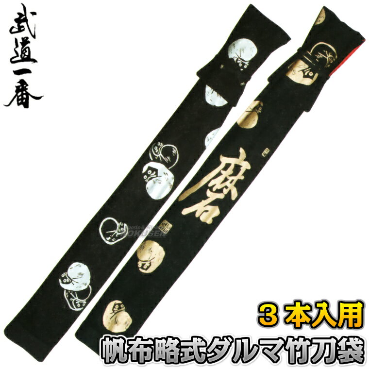 Tool Bags - 【高柳】剣道竹刀袋 黒帆布 略式ダルマ竹刀袋 3本入れ SZB-07 ゴールド/シルバー 竹刀ケース 劍道 高柳喜一商店