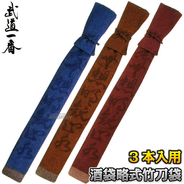 【高柳】剣道竹刀袋 酒袋略式竹刀袋 無念無想明鏡止水 3本入れ SZS-03 ブルー/ブラ...