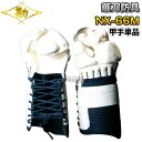 【松勘】薙刀防具 甲手単品 NX-66M 6mmミシン刺 663N なぎなた防具 薙刀道 小手 籠手 手甲 MATSUKAN【送料無料】【smtb-k】【ky】