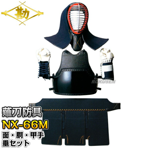 【松勘】薙刀防具 面・胴・甲手・垂セット NX-66M 6mmミシン刺 665N なぎなた防具セット 薙刀道 小手 籠手 手甲 MATSUKAN【送料無料】【s...