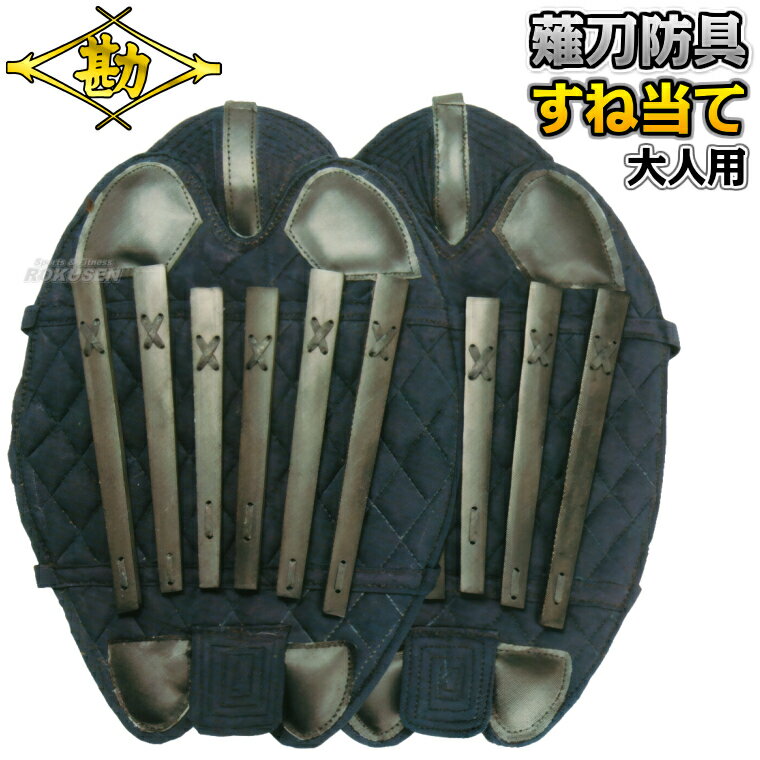 【松勘】薙刀防具 すね当て 大人用 左右一組 8-857 なぎなた防具 薙刀道 脛当て 一般用 MATSUKAN【送料無料】【smtb-k】【ky】