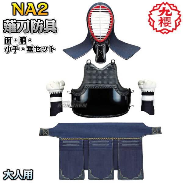 【九櫻・九桜】薙刀防具 面・胴・甲手(小手・籠手・手甲)・垂セット 7mmミシン刺 大人用 NA2 なぎなた防具セット 薙刀道 一般用 ネーム刺繍 早川繊維【送...