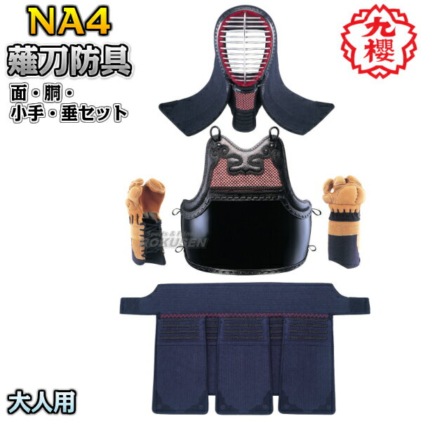 【九櫻・九桜】薙刀防具 面・胴・甲手(小手・籠手・手甲)・垂セット 5mmミシン刺 大人用 NA2 なぎなた防具セット 薙刀道 一般用 ネーム刺繍 早川繊維【送...