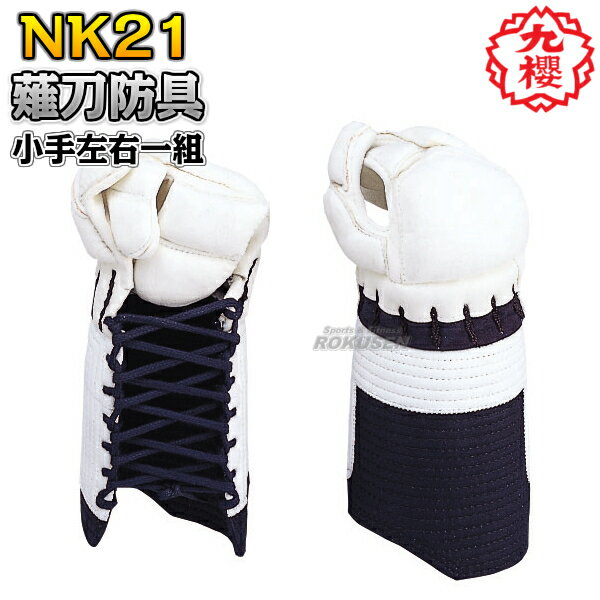 【九櫻・九桜】薙刀防具 甲手 大人用 NK21 なぎなた防具 薙刀道 小手 籠手 手甲 一般用 ネーム刺繍 早川繊維【送料無料】【smtb-k】【ky】
