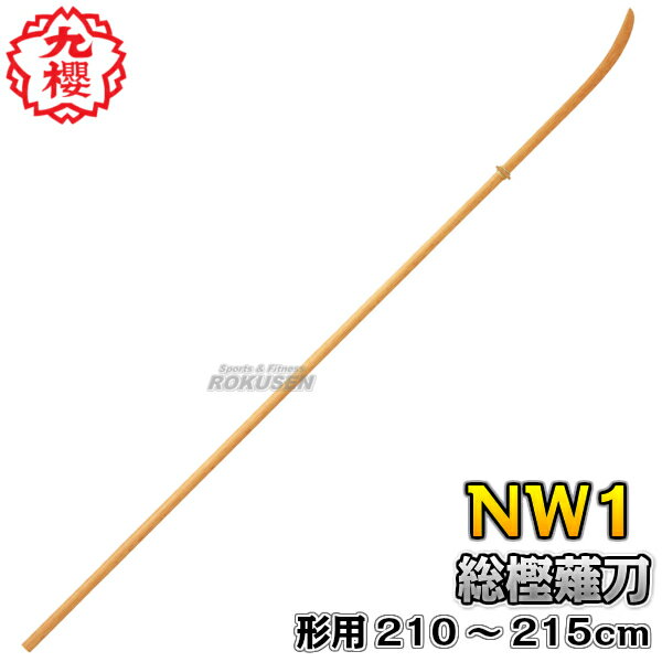 【九櫻・九桜】薙刀 形用 総樫製 長さ210〜215cm NW1 形用なぎなた ナギナタ 長刀 薙刀道 早川繊維