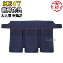 【九櫻・九桜】薙刀防具 垂 大人用 K51T なぎなた防具 薙刀道 一般用 早川繊維【送料無料】【smtb-k】【ky】