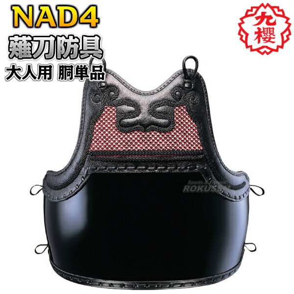 【九櫻・九桜】薙刀防具 胴 大人用 NAD4 なぎなた防具 薙刀道 一般用 ネーム刺繍 早川繊維【送料無料】【smtb-k】【ky】