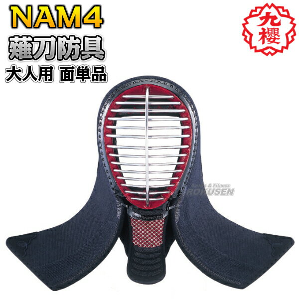 【九櫻・九桜】薙刀防具 面単品 大人用 NAM4 なぎなた防具 薙刀道 面防具 一般用 早川繊維【送料無料】【smtb-k】【ky】
