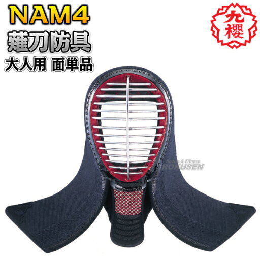 【九櫻・九桜】薙刀防具 面単品 大人用 NAM4 なぎなた防具 薙刀道 面防具 一般用 早川繊維【送料無料】【smtb-k】【ky】 【九櫻・九桜】薙刀防具 面単品 大人用 NAM4 なぎなた防具 薙刀道 面防具 一般用 早川繊維【送料無料】【smtb-k】【ky】
