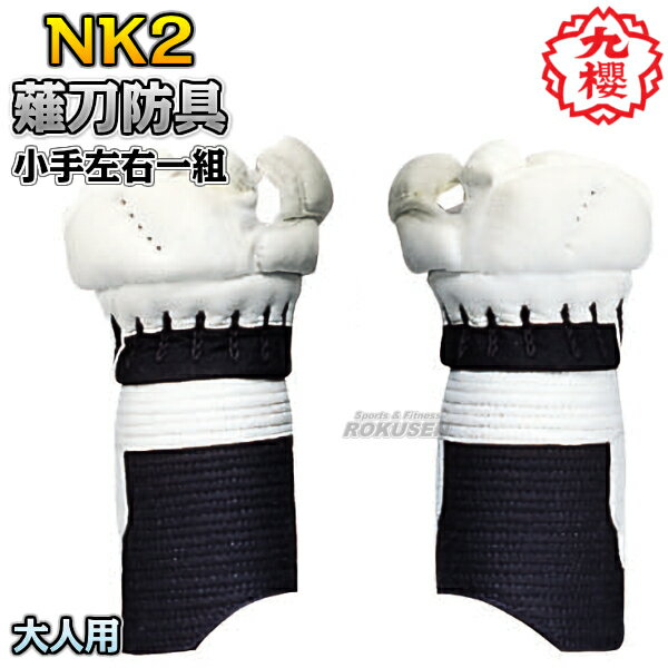 【九櫻・九桜】薙刀防具 甲手 大人用 NK2 なぎなた防具 薙刀道 小手 籠手 手甲 一般用 ネーム刺繍 早川繊維【送料無料】【smtb-k】【ky】