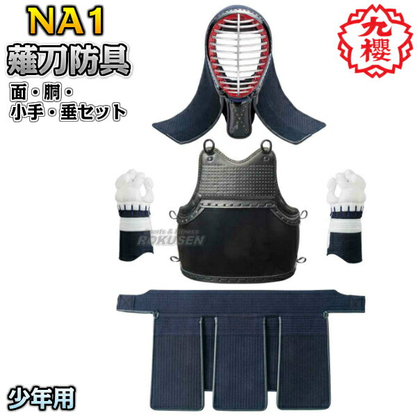 【九櫻・九桜】薙刀防具 面・胴・甲手(小手・籠手・手甲)・垂セット 8mmミシン刺 少年用 NA1 なぎなた防具セット 薙刀道 子供用 ネーム刺繍 早川繊維【送...