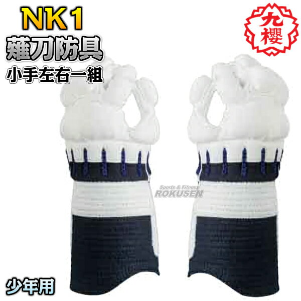 【九櫻・九桜】薙刀防具 甲手 少年用 NK1 なぎなた防具 薙刀道 小手 籠手 手甲 子供用 ネーム刺繍 早川繊維【送料無料】【smtb-k】【ky】