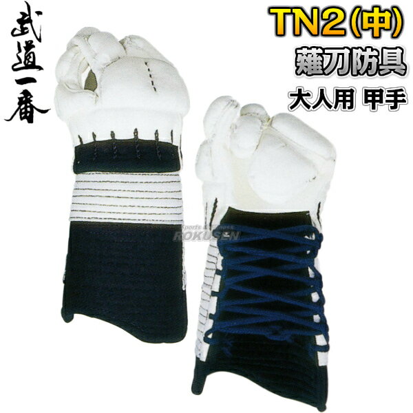 【高柳】薙刀防具 TN2(中) 甲手(中) K6102C なぎなた防具 薙刀道 小手 籠手 手甲 大人用 ネーム刺繍 高柳喜一商店【送料無料】【smtb-k】【...