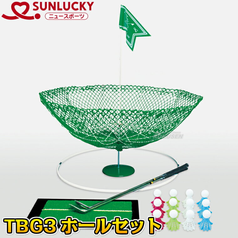 【レジャー・ニュースポーツ ターゲットバードゴルフ】TBG3ホールセット SRS-JX3B(SRSJX3B)【送料無料】【smtb-k】【ky】