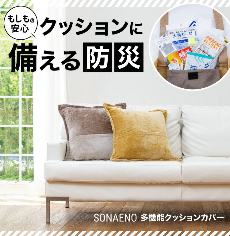 SONAENO 多機能クッションカバー防災 トートバッグ 避難用具入れ