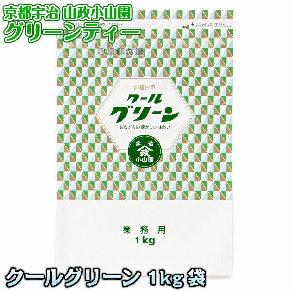 【抹茶ドリンク】グリーンティー クールグリーン お徳用1kg