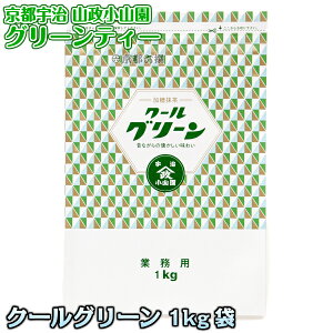 【抹茶ドリンク】グリーンティー クールグリーン お徳用1kg袋 加糖抹茶 抹茶スイーツ 業務用 京都宇治山政小山園