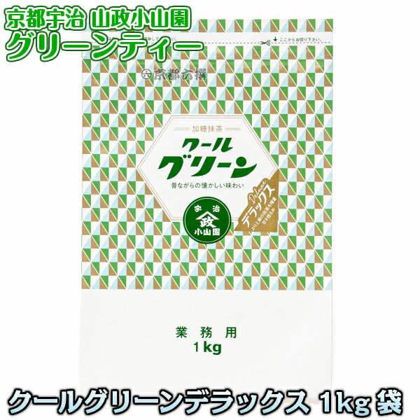 楽天ろくせん【抹茶ドリンク】グリーンティー クールグリーンデラックス お徳用1kg袋 加糖抹茶 抹茶スイーツ 業務用 京都宇治山政小山園