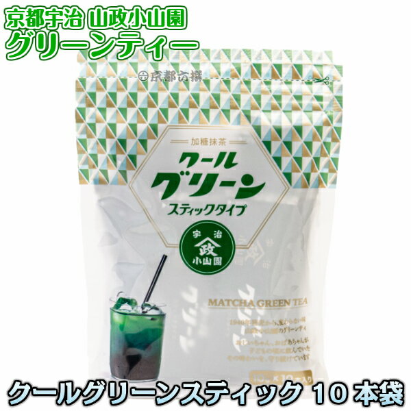 【抹茶ドリンク】グリーンティー クールグリーン スティックタイプ 10本袋入り 加糖抹茶 抹茶スイーツ 京都宇治山政小山園