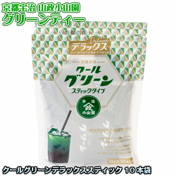 楽天ろくせん【抹茶ドリンク】グリーンティー クールグリーンデラックス スティックタイプ 10本袋入り 加糖抹茶 抹茶スイーツ 京都宇治山政小山園