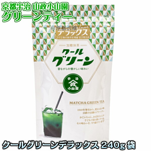 【抹茶ドリンク】グリーンティー クールグリーンデラックス 小袋 240g 加糖抹茶 抹茶スイーツ 京都宇治山政小山園【送料無料】【smtb-k】【ky】