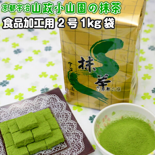 【抹茶】食品加工用抹茶粉末 2号 1kg袋 料理用抹茶 製菓用 お菓子用 業務用 京都宇治山政小山園