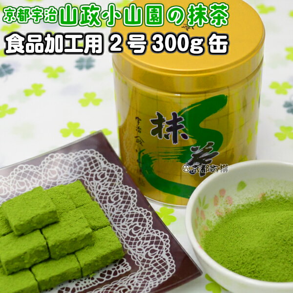 【抹茶】食品加工用抹茶粉末 2号 300g缶 料理用抹茶 製菓用 お菓子用 京都宇治山政小山園