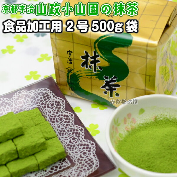 【抹茶】食品加工用抹茶粉末 2号 500g袋 料理用抹茶 製菓用 お菓子用 京都宇治山政小山園