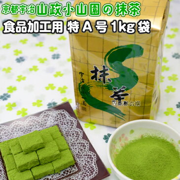 【抹茶】食品加工用抹茶粉末 特A 1kg袋 料理用抹茶 製菓用 お菓子用 業務用 京都宇治山政小山園