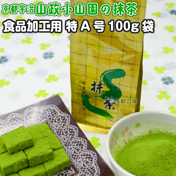 【抹茶】食品加工用抹茶粉末　特A　100g袋 料理用抹茶 製菓用 お菓子用 京都宇治山政小山園