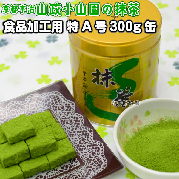 【抹茶】食品加工用抹茶粉末 特A 300g缶 料理用抹茶 製菓用 お菓子用 京都宇治山政小山園